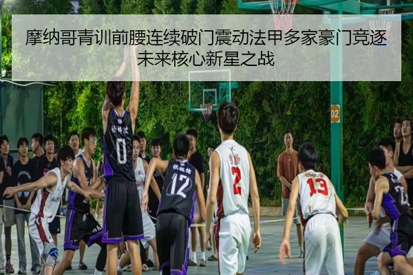 摩纳哥青训前腰连续破门震动法甲多家豪门竞逐未来核心新星之战